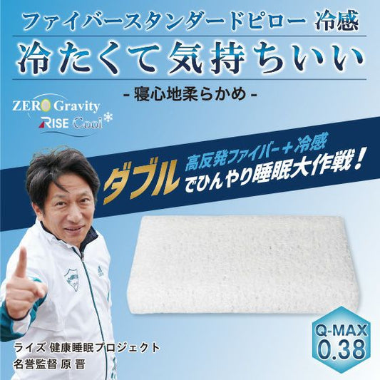 ゼログラビティ クールファイバースタンダードピロー