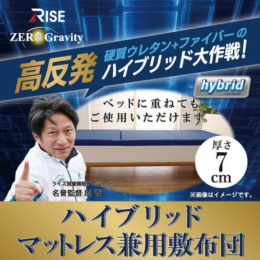 ゼログラビティ ハイブリッドマットレス兼用敷布団 7.0