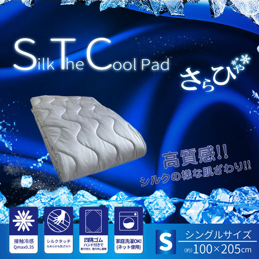 シルクな肌触りシルクザクール敷パット