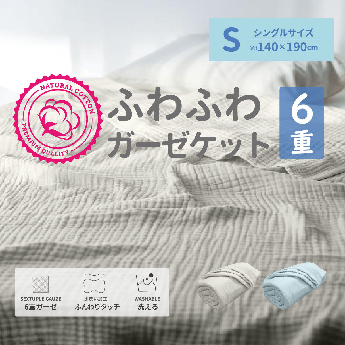 水洗い加工先染6重ガーゼケット