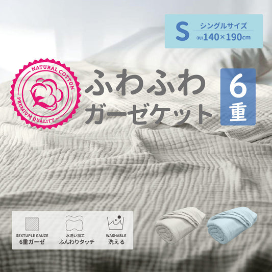 水洗い加工先染6重ガーゼケット
