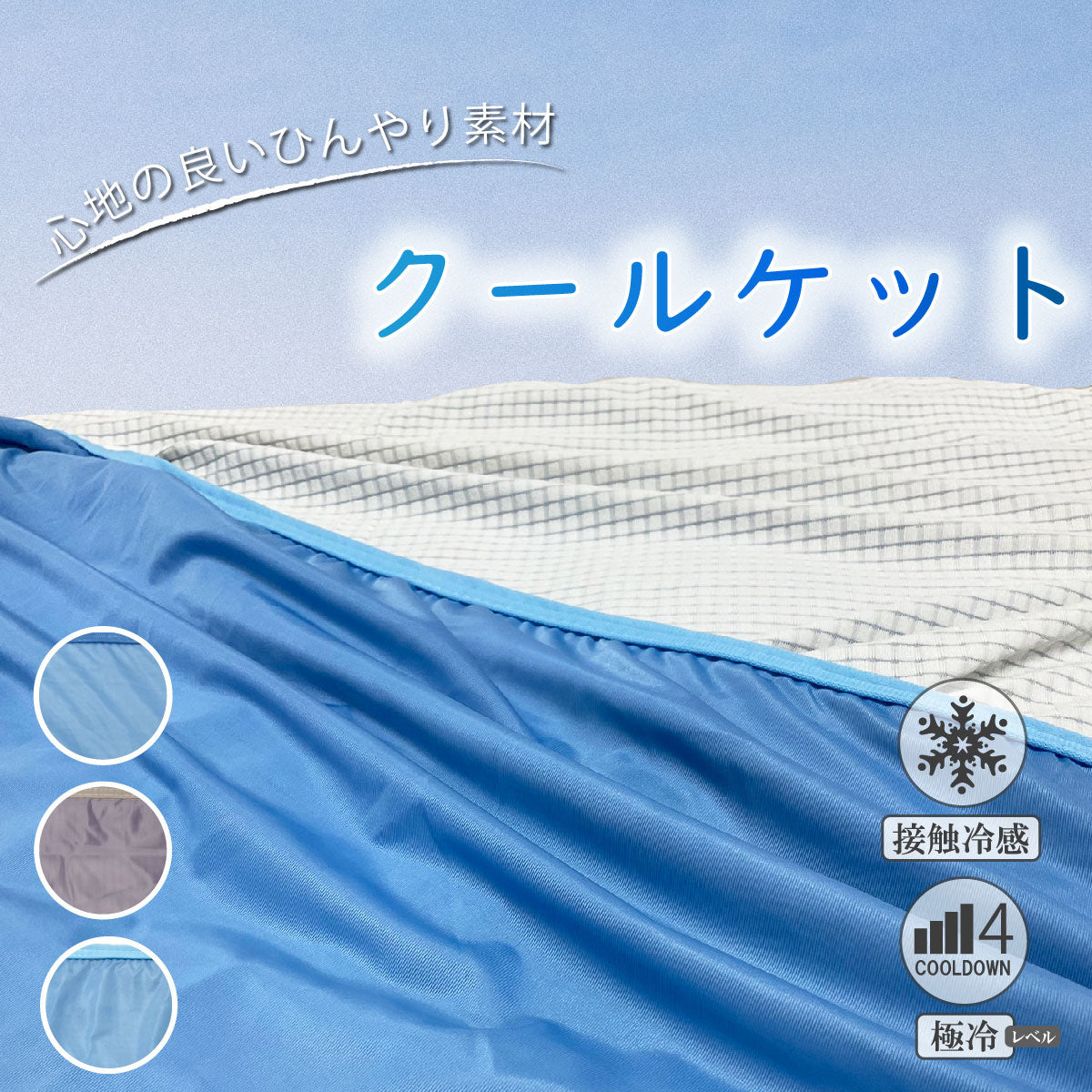 接触冷感バラエティお買得クールケット