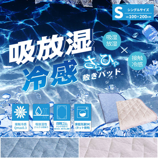 吸放湿冷感敷パット