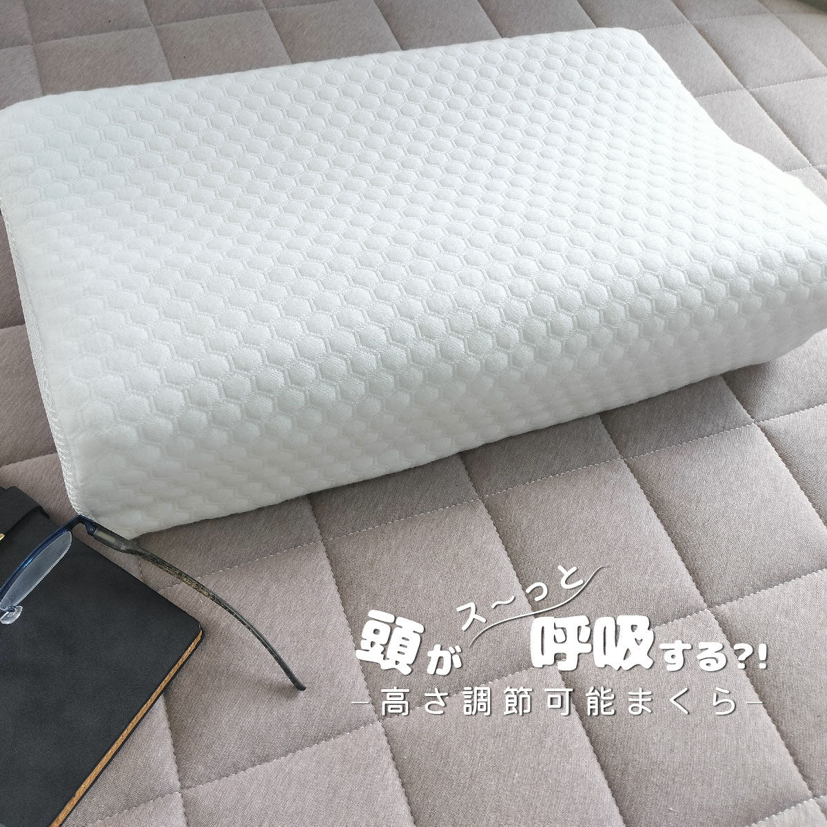 頭がす~って呼吸する高さ調節可能まくら