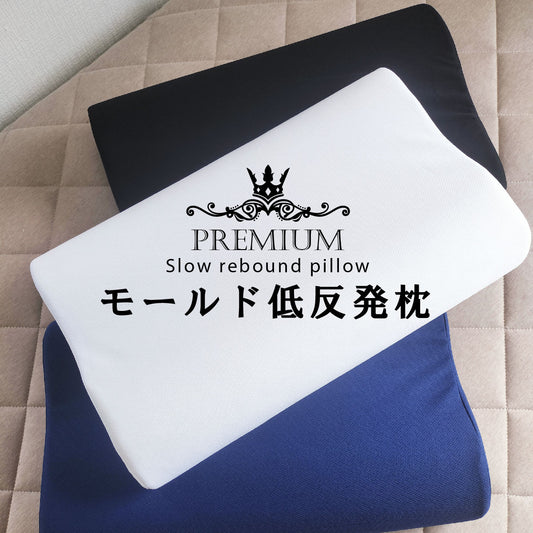 モールド低反発枕SP