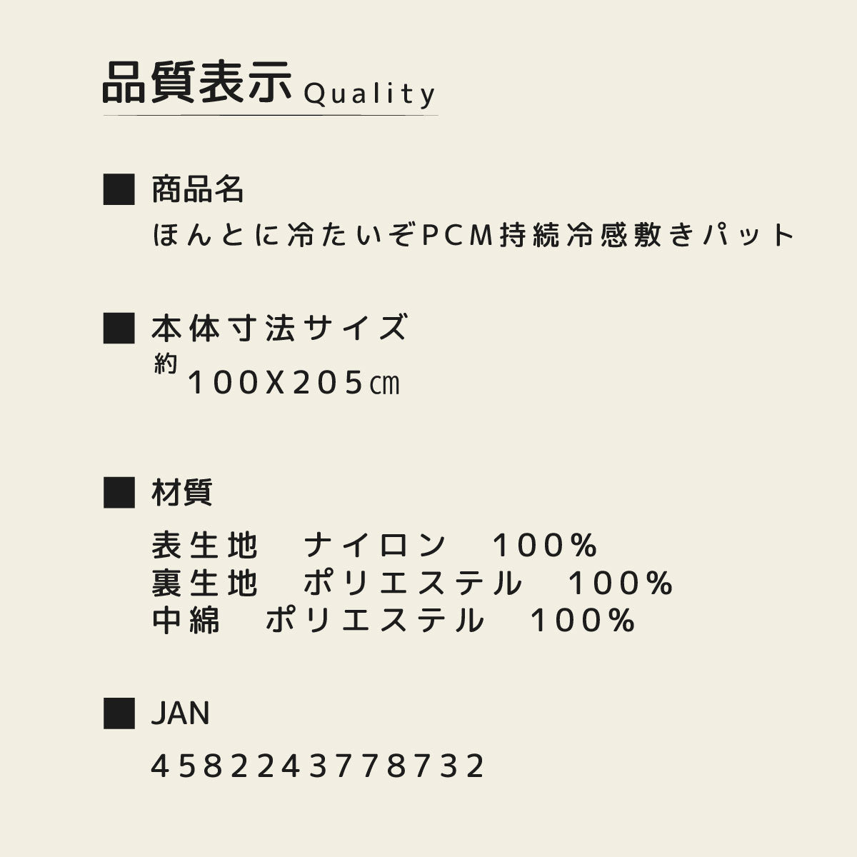 ほんとに冷たいぞPCM持続冷感敷パット