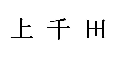 上仟田