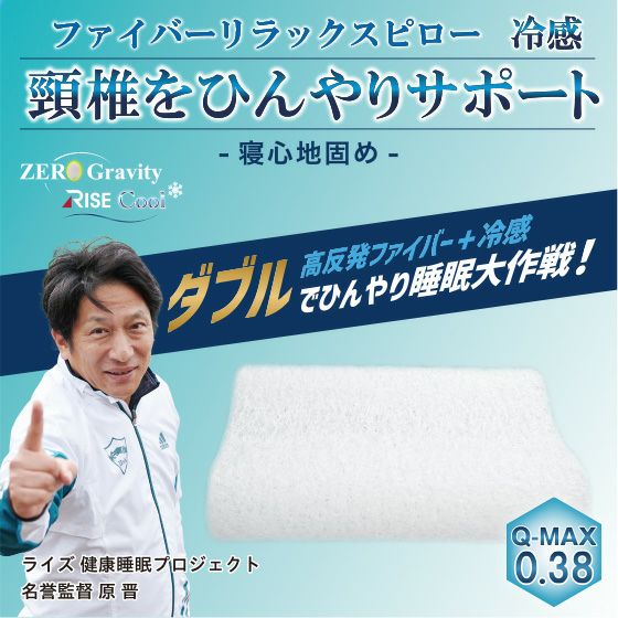 ゼログラビティ クールファイバーピロー