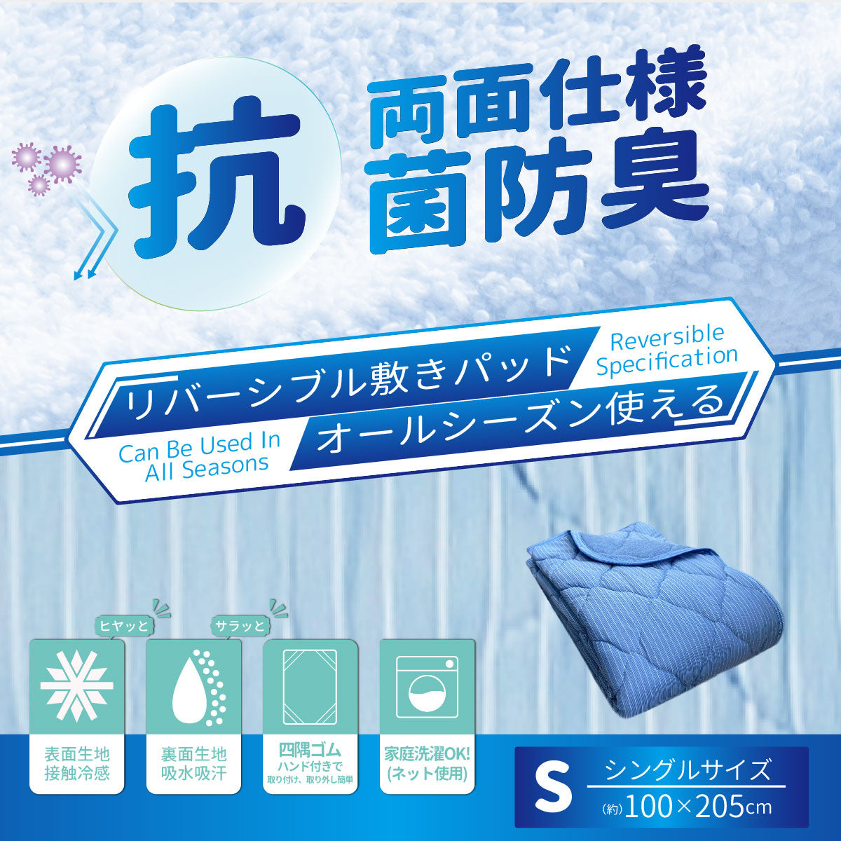 抗菌防臭リバーシブル敷パッド