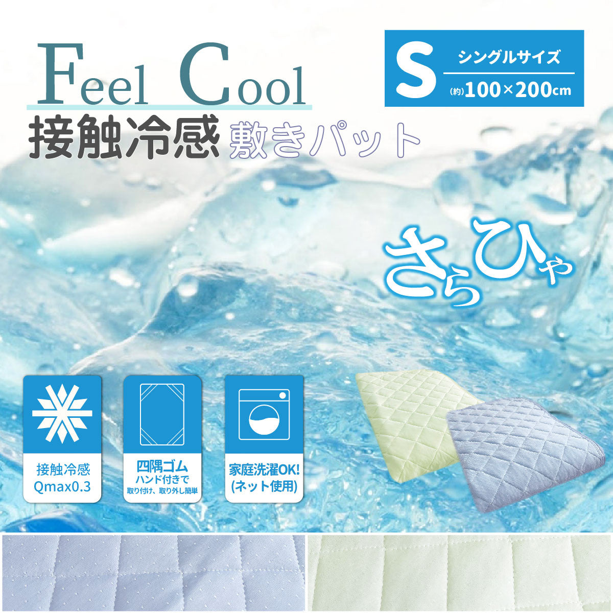 FeelCool冷感敷パット