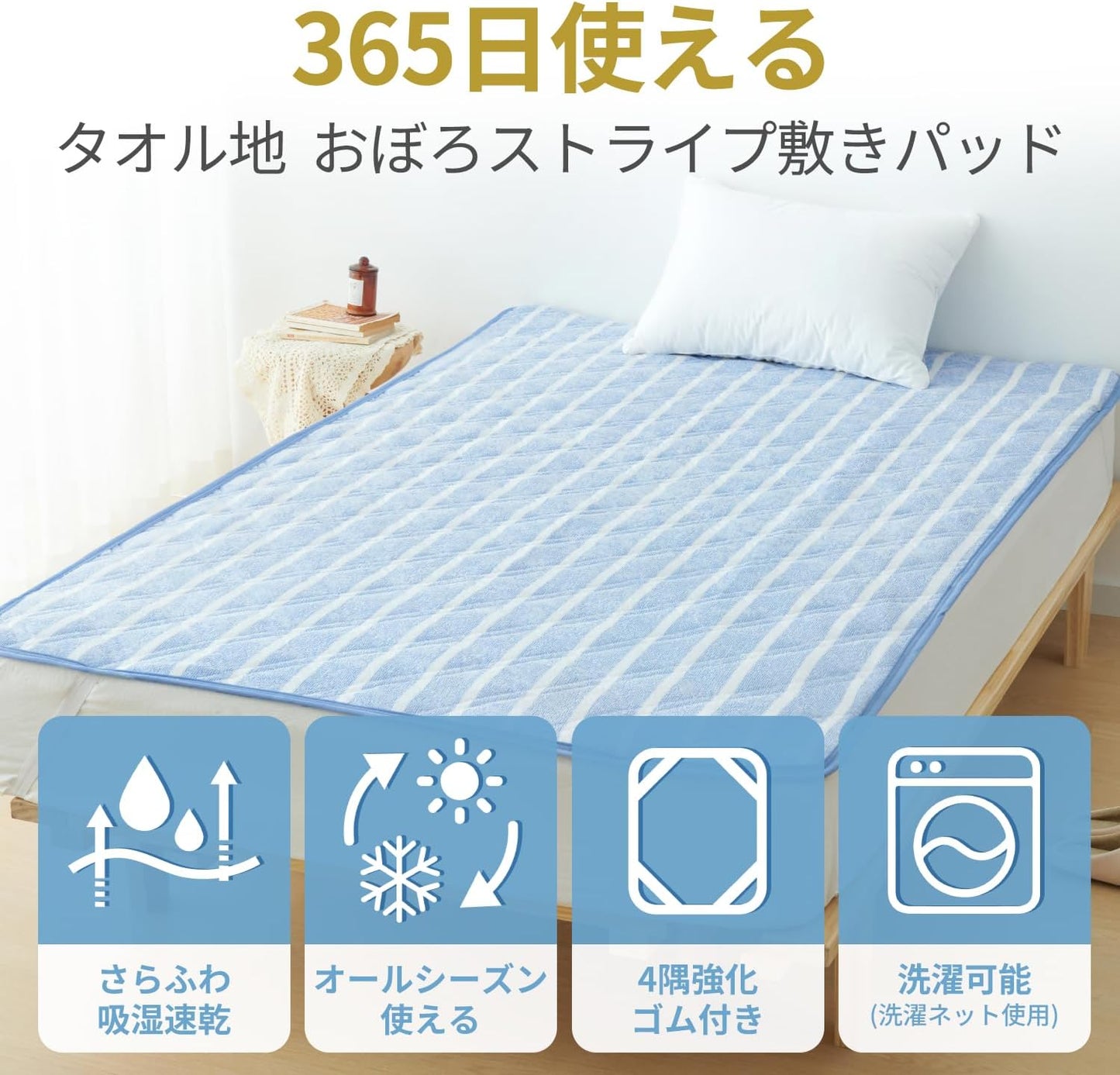 パイル地 吸湿速乾 敷きパッド シングル オールシーズン 洗える タオル地 ベッドパッド ふんわり サラサラ 四隅にゴム付き おぼろストライプ しきぱっと