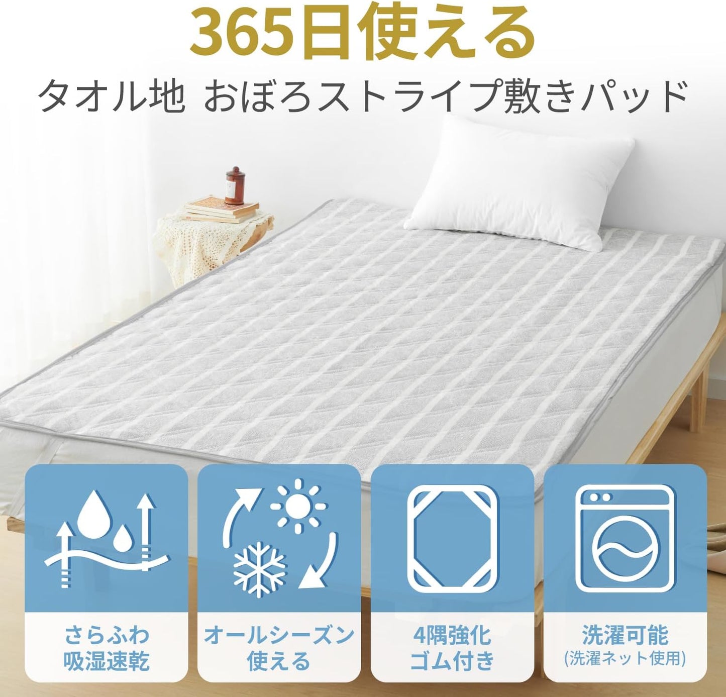 パイル地 吸湿速乾 敷きパッド シングル オールシーズン 洗える タオル地 ベッドパッド ふんわり サラサラ 四隅にゴム付き おぼろストライプ しきぱっと