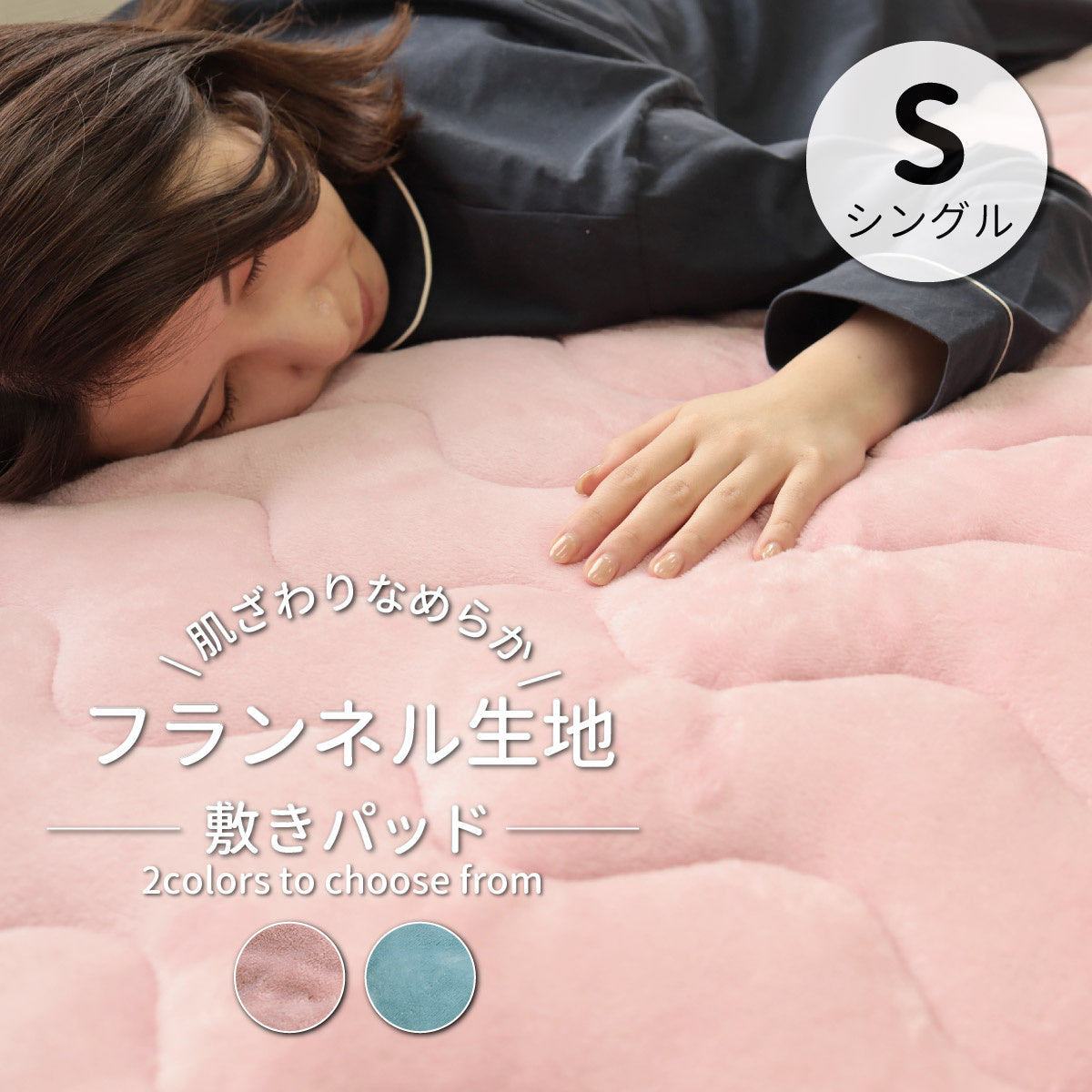 なめらかフランネル敷パット
