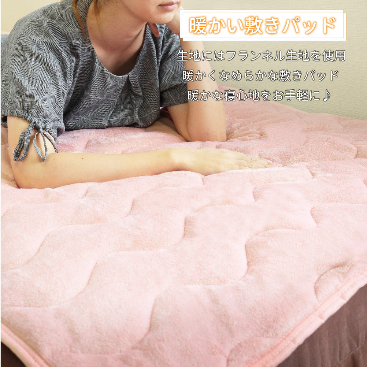 なめらかフランネル敷パット