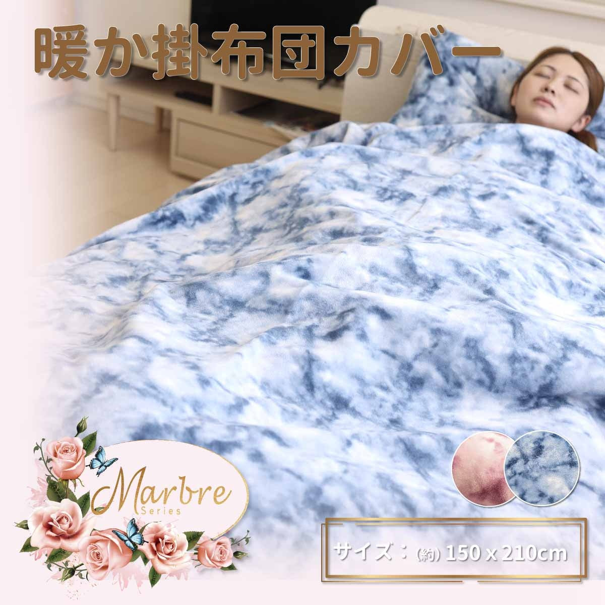 MarbreSéries暖かカバー