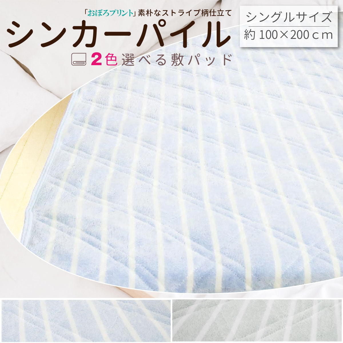 おぼろｽﾄﾗｲﾌﾟ敷きパット