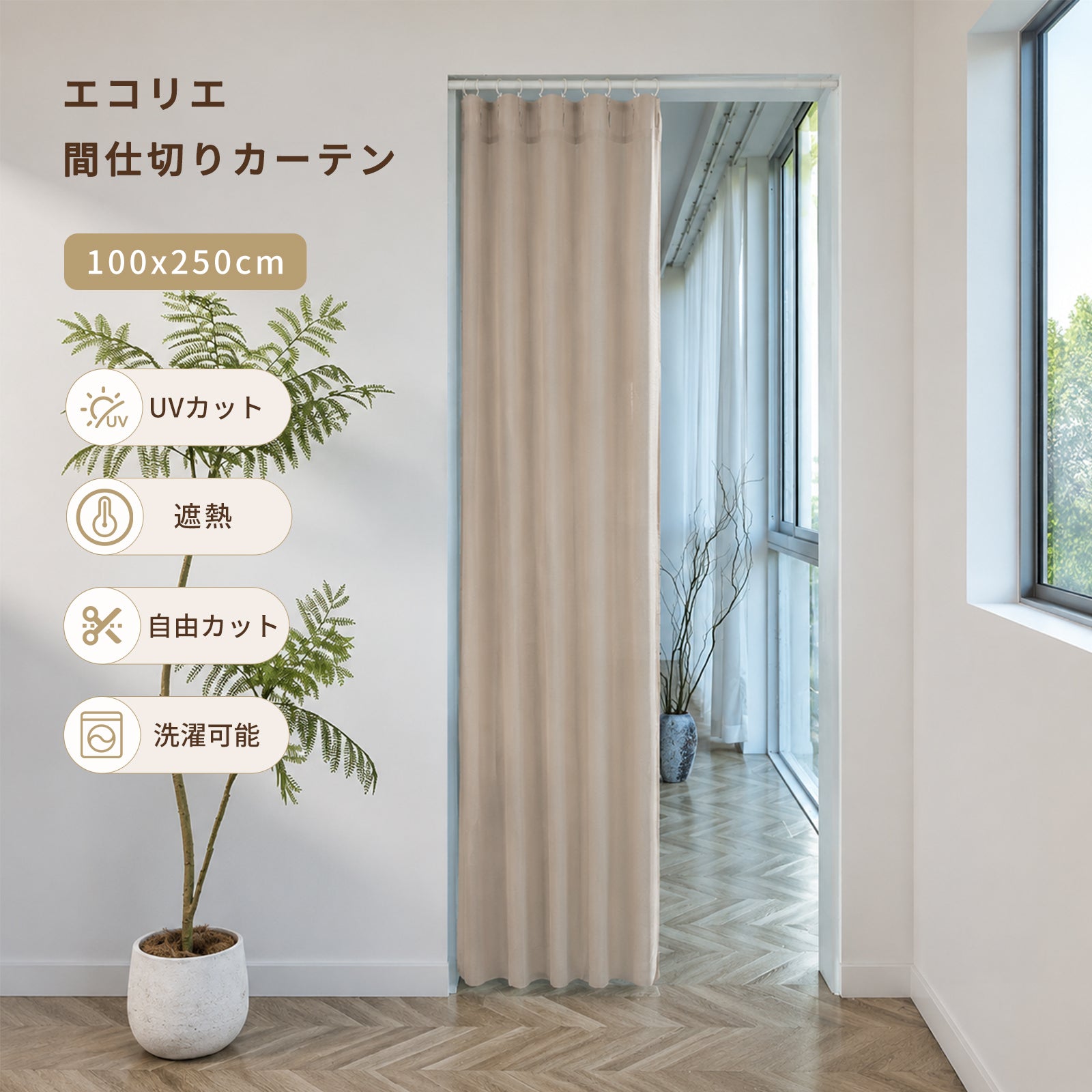 間仕切りカーテン 【1cm単位フリーカット】 エコリエ使用 好きな形にアレンジ 目隠し アコーディオンカーテン のれん 暖簾 シンプル おしゃれ 無地 ストライプ調 長さ調整可能 UVカット 遮像 プライバシー保護 程よい透け感 断熱 遮熱 省エネ 洗える M2