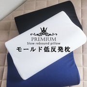 モールド低反発枕SP