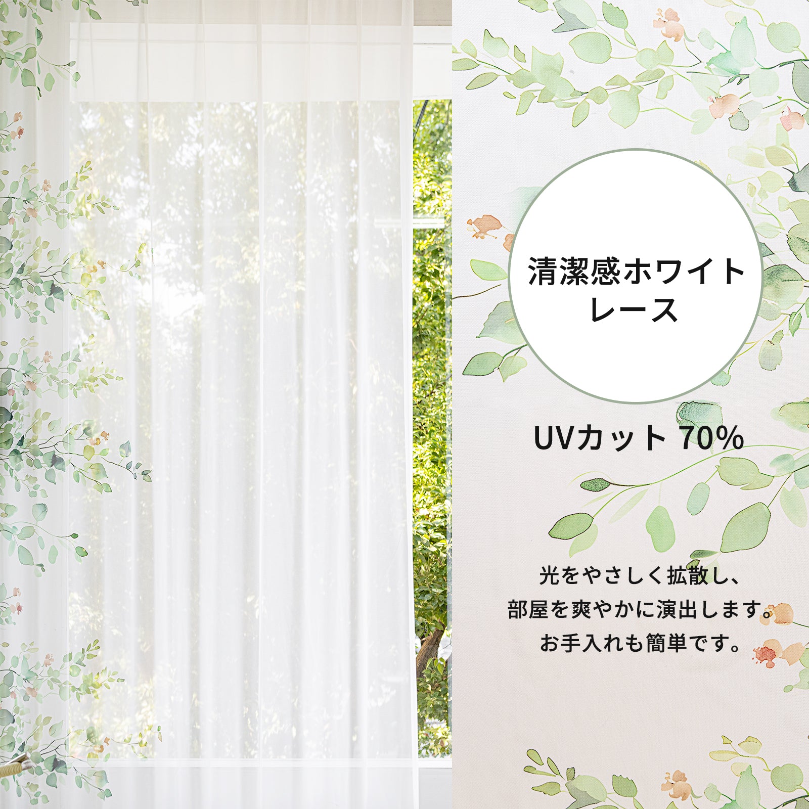 豊富な既製76サイズ！サイドエバ柄 ホワイトレースカーテン（UVカット70%／3柄展開／3〜5日出荷）R20