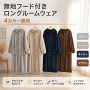 厚手フランネル フード付きロングガウン　和風無地 ゆったりフロントボタン式ルームウェア　秋冬用保温性抜群の両面コーラルフリース ルームウェア 4色展開