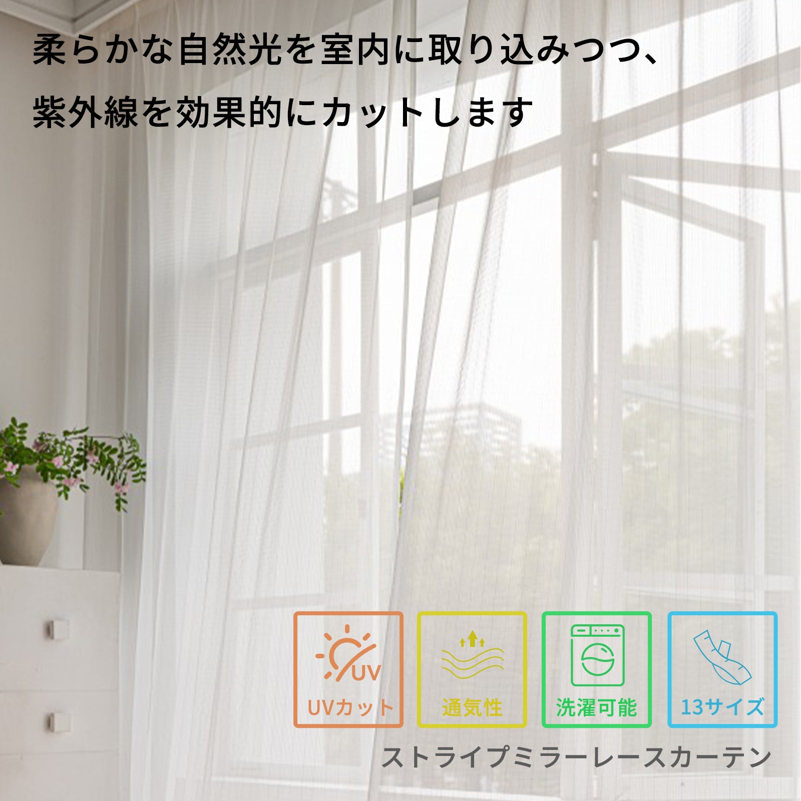 13サイズ展開】ストライプ柄ミラーレースカーテン（遮熱・UVカット・視線カット）R1