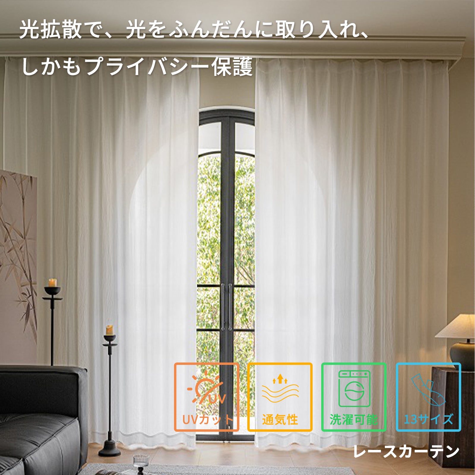 【光拡散】高機能ボイルレースカーテン（UVカット・遮像・遮熱・ウォッシャブル）R5