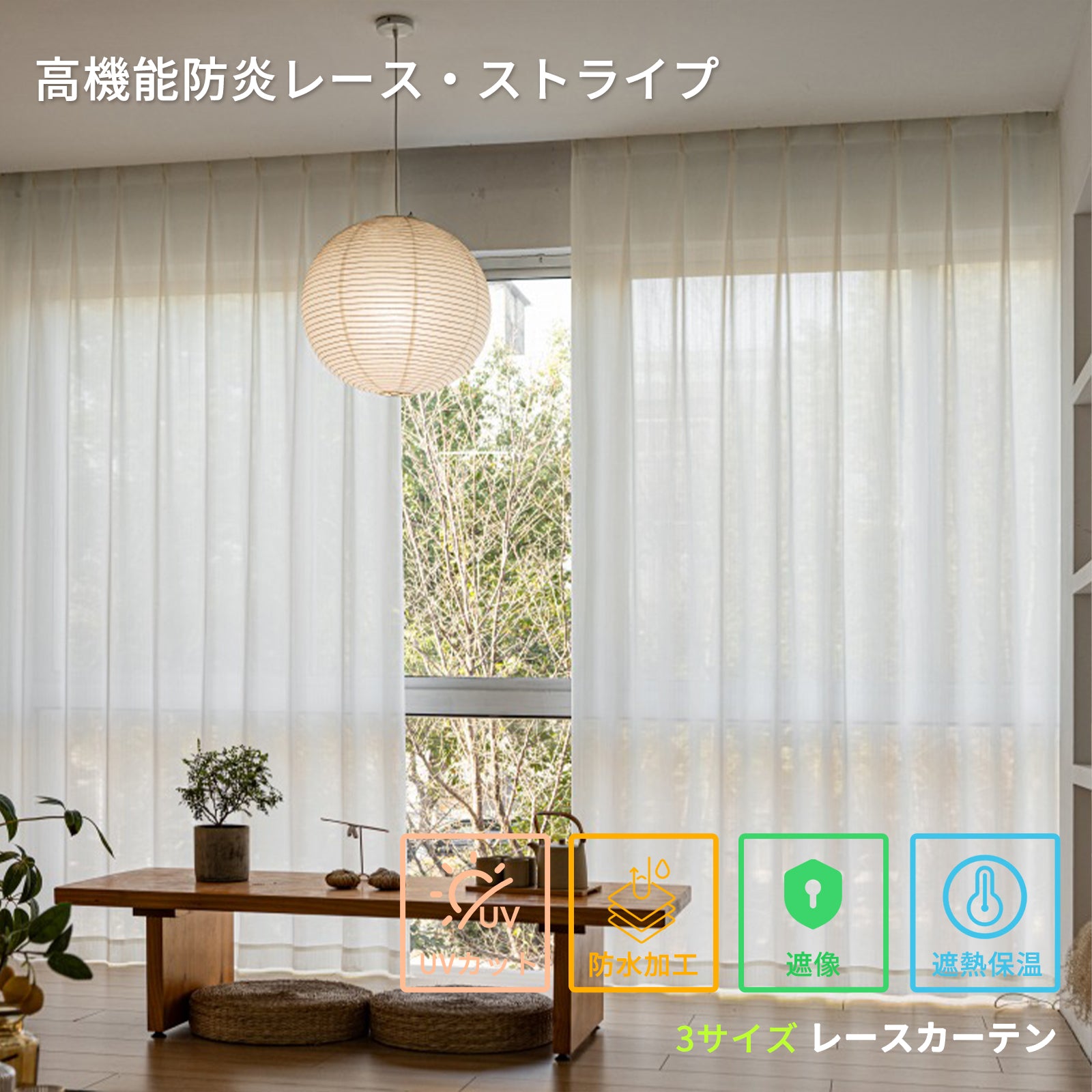 【防炎・遮像・UVカット】高機能ストライプ レースカーテン お肌とお部屋の日焼け防止 遮熱 保温 洗濯機丸洗いOK ウォッシャブル R7