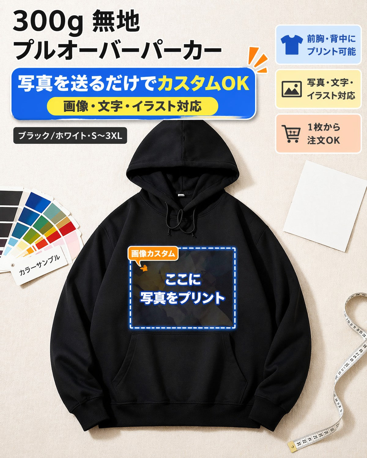 300g 厚手オーダーメイドフード付きスウェットシャツ 男女兼用 無地プルオーバー S-3XL 黒・白 プリント可能 チーム・カップル向け DIY プリントジャケット