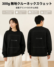 300g 厚手無地クルーネックスウェットシャツ（男女兼用）S-3XL 前後DIYプリントカスタマイズ可能 ゆったりとしたドロップショルダーの無地スウェットシャツ 写真・ロゴ・柄の熱転写 作業着・チームウェア