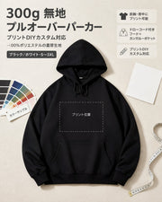 300g 厚手オーダーメイドフード付きスウェットシャツ 男女兼用 無地プルオーバー S-3XL 黒・白 プリント可能 チーム・カップル向け DIY プリントジャケット