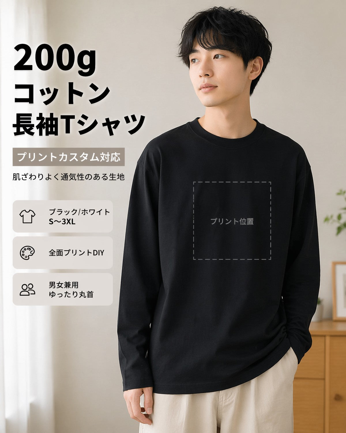 200g 純綿 無地長袖Tシャツ 男女兼用 S-3XL 全身DIYプリントカスタマイズ可能 ベースシャツ 前後・袖に写真やロゴをプリント チームユニフォーム