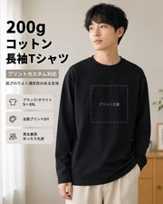 200g 純綿 無地長袖Tシャツ 男女兼用 S-3XL 全身DIYプリントカスタマイズ可能 ベースシャツ 前後・袖に写真やロゴをプリント チームユニフォーム