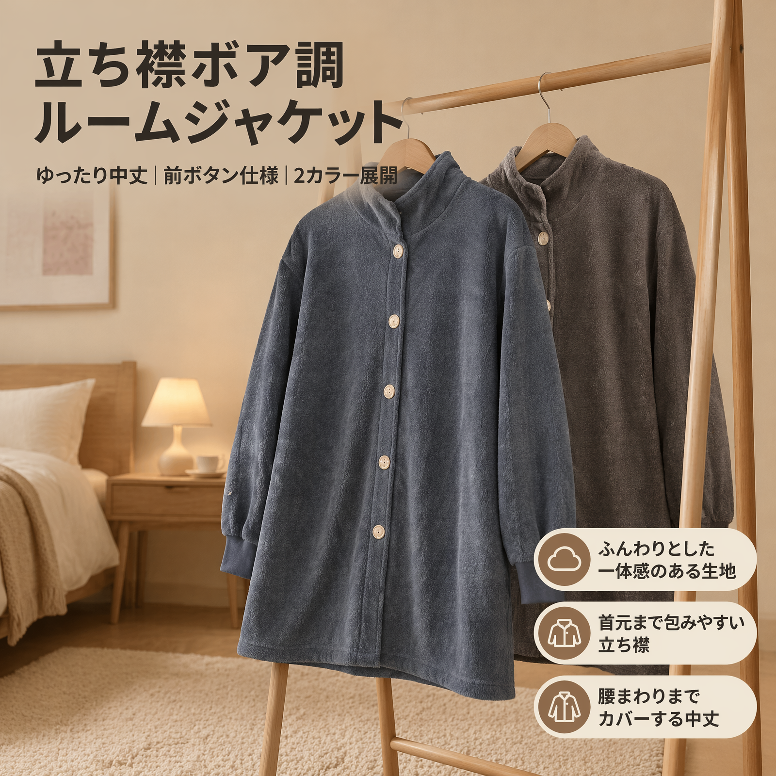 秋冬用スタンドカラーコーラルフリースミドル丈ルームウェア 厚手フランネル前開きボタン付きルーズフィットルームウェア 外出用としても使える保温性抜群のルームウェア