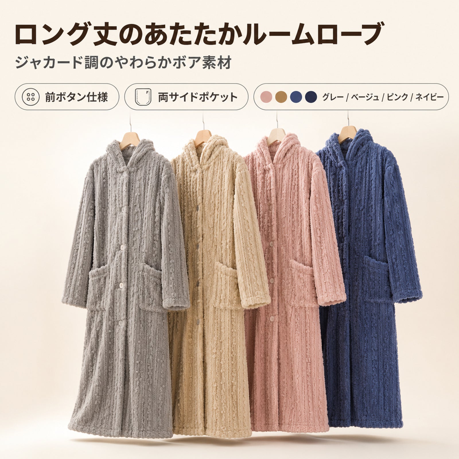 秋冬用立体ジャカードコーラルフリース ロング丈フード付きパジャマ 厚手で保温性に優れたフロントボタン式ルームウェア ゆったりとしたシルエットで外出用としても使えるふわふわのルームウェア