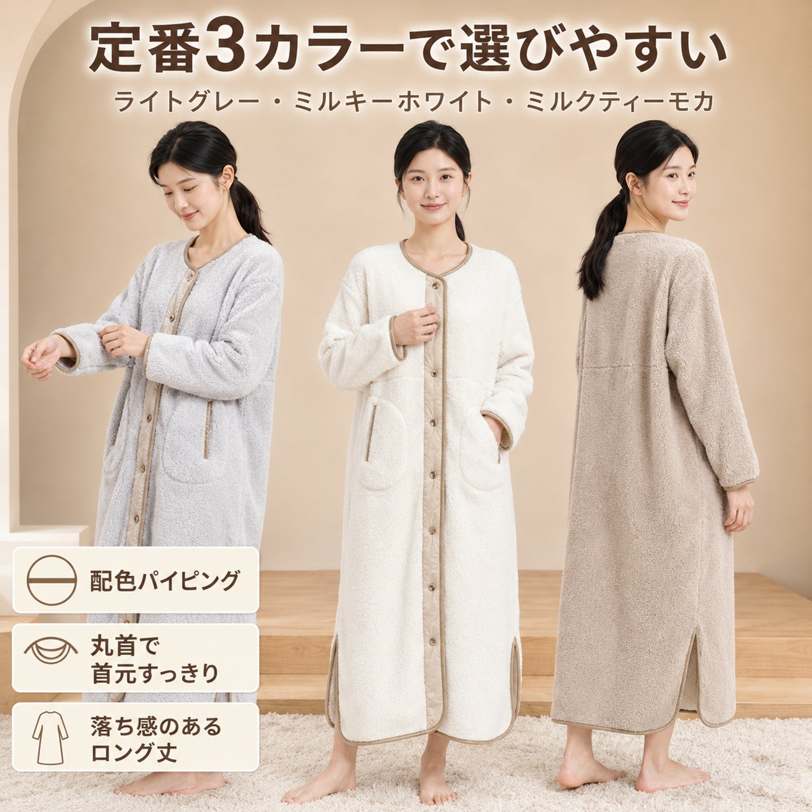 ロング丈ラウンドネック 女性用ロングパジャマ カラーブロック縁取り フロントボタン 厚手フリース素材 室内用カーディガン 膝下丈 外出用としても使えるバスローブ