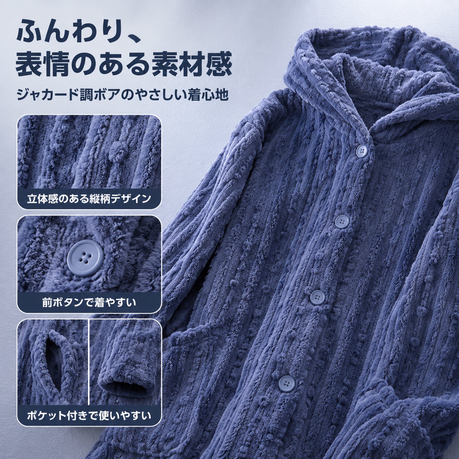 秋冬用立体ジャカードコーラルフリース ロング丈フード付きパジャマ 厚手で保温性に優れたフロントボタン式ルームウェア ゆったりとしたシルエットで外出用としても使えるふわふわのルームウェア