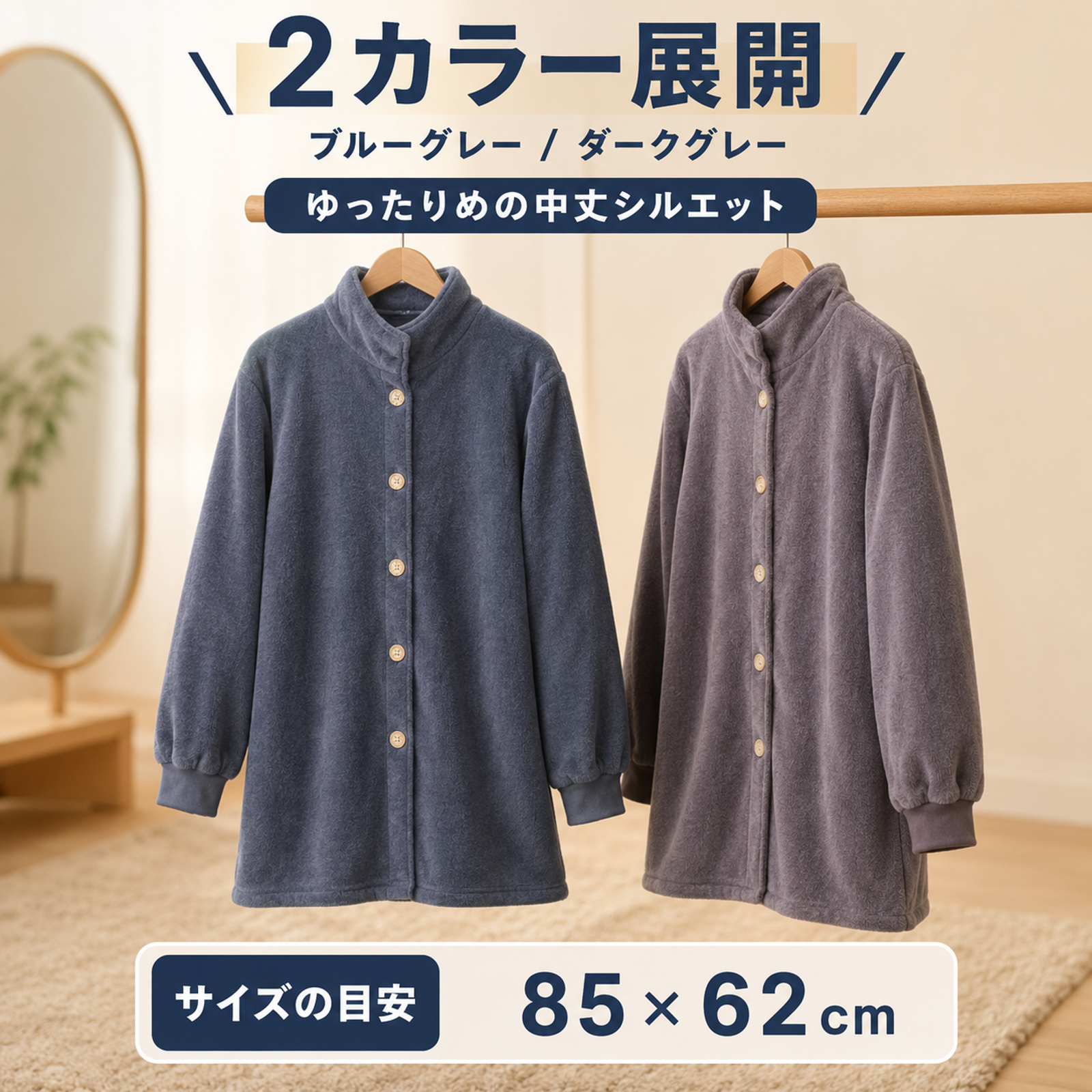 秋冬用スタンドカラーコーラルフリースミドル丈ルームウェア 厚手フランネル前開きボタン付きルーズフィットルームウェア 外出用としても使える保温性抜群のルームウェア