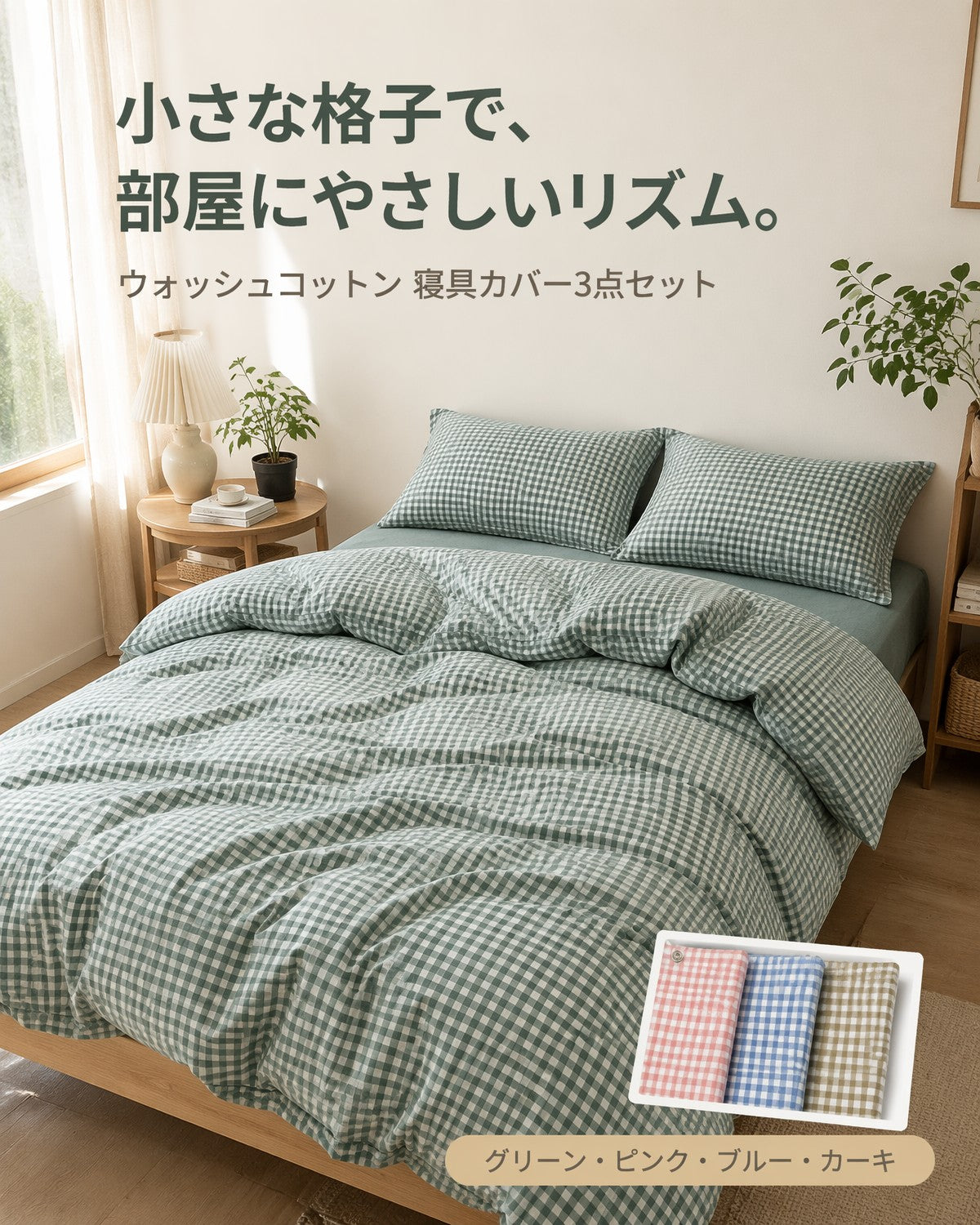 水洗い加工 コットン 3点セット ベッドシーツ 布団カバー 枕カバー シングル ダブル クイーン キング 小格 カラー 4色 - 画像 1